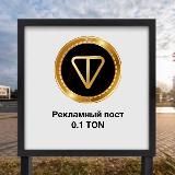 💎Билборд TON💎