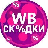 Скидки Wildberries | Ozon