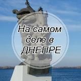 На самом деле в Днепре