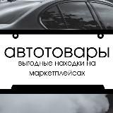 🏎️ Автотовары | находки