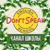 Школа английского языка Don't Speak