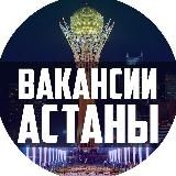 Работа в Астане | Работа Астана Вакансии