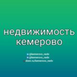 Недвижимость Кемерово