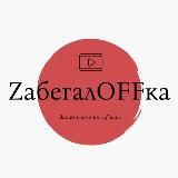 ZабегалOFFка