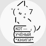 Кот Учёный о книгах 🫶