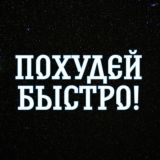 Быстрое Похудение!