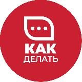 HR-сообщество «Как делать»