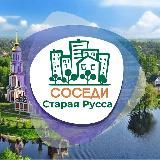 СОСЕДИ Старая Русса