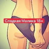 Сладкая Малика 18+ 🍭