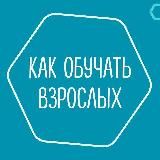 Как обучать взрослых