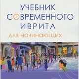 🔵Учебник современного иврита