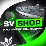 SV SHOP | ТОПОВЫЙ ШМОТ👑