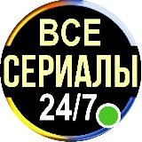 СЕРИАЛЫ 24/7