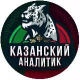 Казанский Аналитик