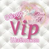 Бесплатные шаблоны🥰Обзор Vip шаблонов🥰