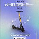 Самокаты whoosh бесплатно схема