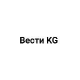 Вести KG