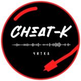 CHEAT-K / ЧИТКА