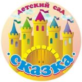 МБДОУ № 5 «Сказка» г. Поронайска