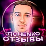 ОТЗЫВЫ TICHENKO