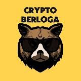 Crypto Berloga🐻