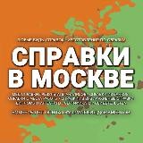 Справки в Москве 📋