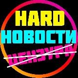 Хард Новости Без Цензуры! [18+]