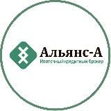 ❇️ ИКБ "Альянс-А" ипотека/кредит одобряем