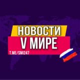 ❗️НОВОСТИ В МИРЕ❗️