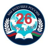 МБОУ СОШ 26 (г.Новороссийск)