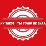 Ну такое | Ты точно не знал