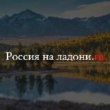 Россия на ладони.ru