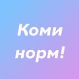 Коми норм!