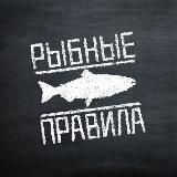 РЫБНЫЕ ПРАВИЛА. СПБ