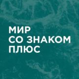 Мир со знаком плюс