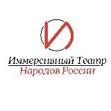 Иммерсивный театр народов России