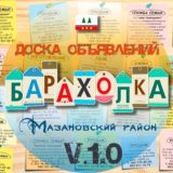 Барахолка - Мазановский р-н