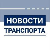 Новости транспорта