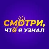 Смотри, что я узнал