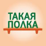 Такая Полка