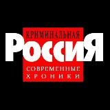 Криминальная Россия | Новости | ДТП | ЧП | СВО