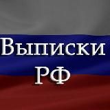 Выписки РФ