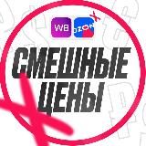 Смешные Цены | WB | OZON