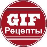 Gif рецепты