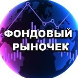 Фондовый Рыночек | Антон Мешков