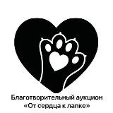 Благотворительный аукцион «От сердца в лапке»