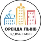 Оренда Львів (пропозиції від власників)