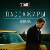 Пассажиры | Полупановы сериал