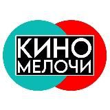 КиноМелочи