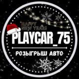 PlayCar_75 РОЗЫГРЫШ АВТОМОБИЛЯ